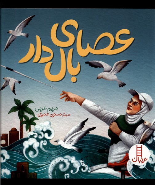 پایانه - عصای بال دار