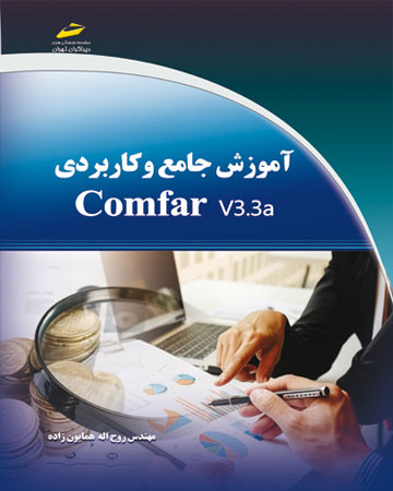 پایانه - آموزش جامع و کاربردی Comfar v3.3a