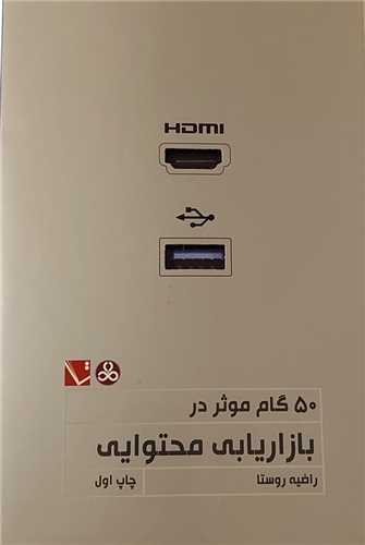 پایانه - 50گام موثر در بازاریابی محتوایی