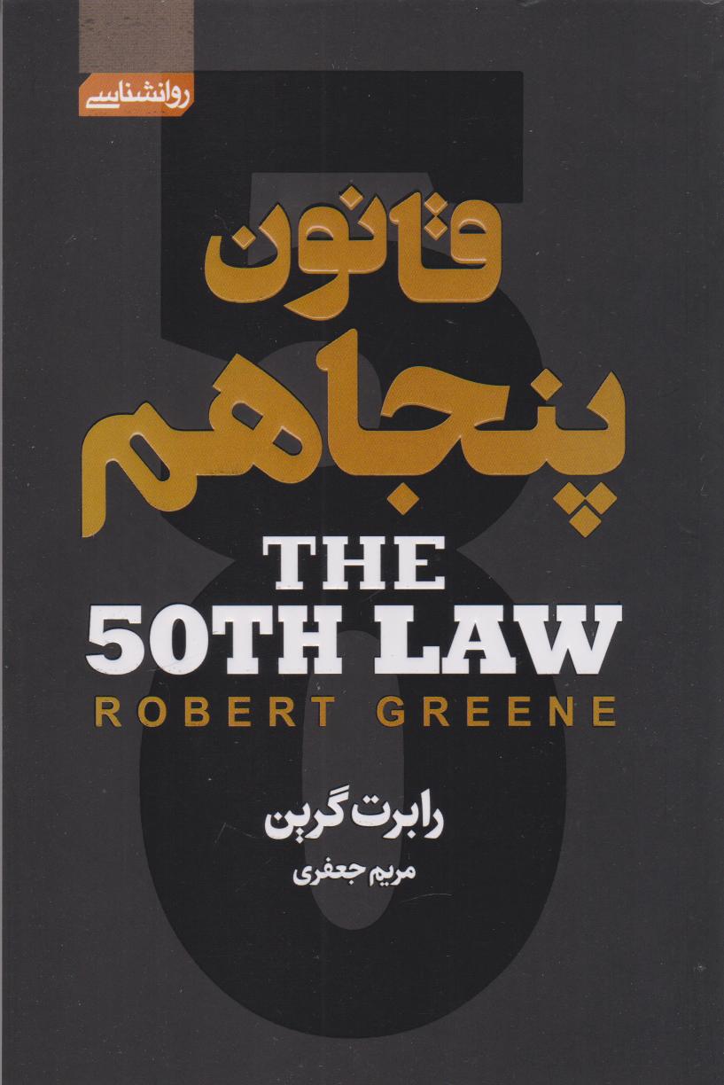 پایانه - قانون پنجاهم