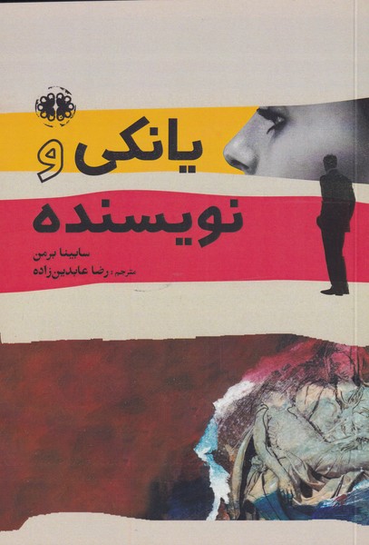 پایانه - یانکی و نویسنده