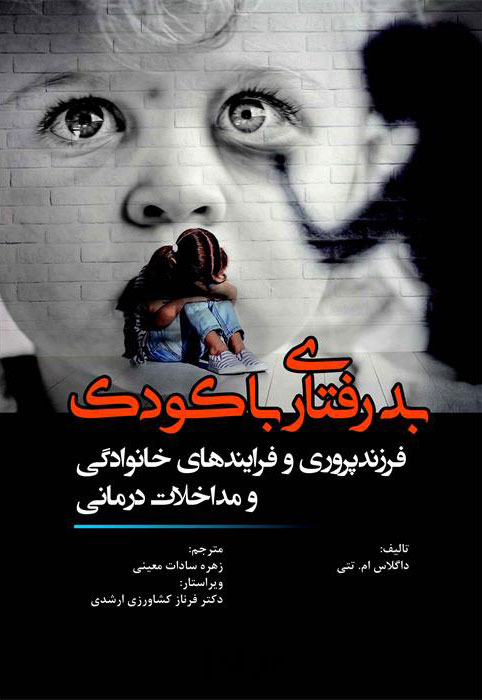 پایانه - بدرفتاری با کودک