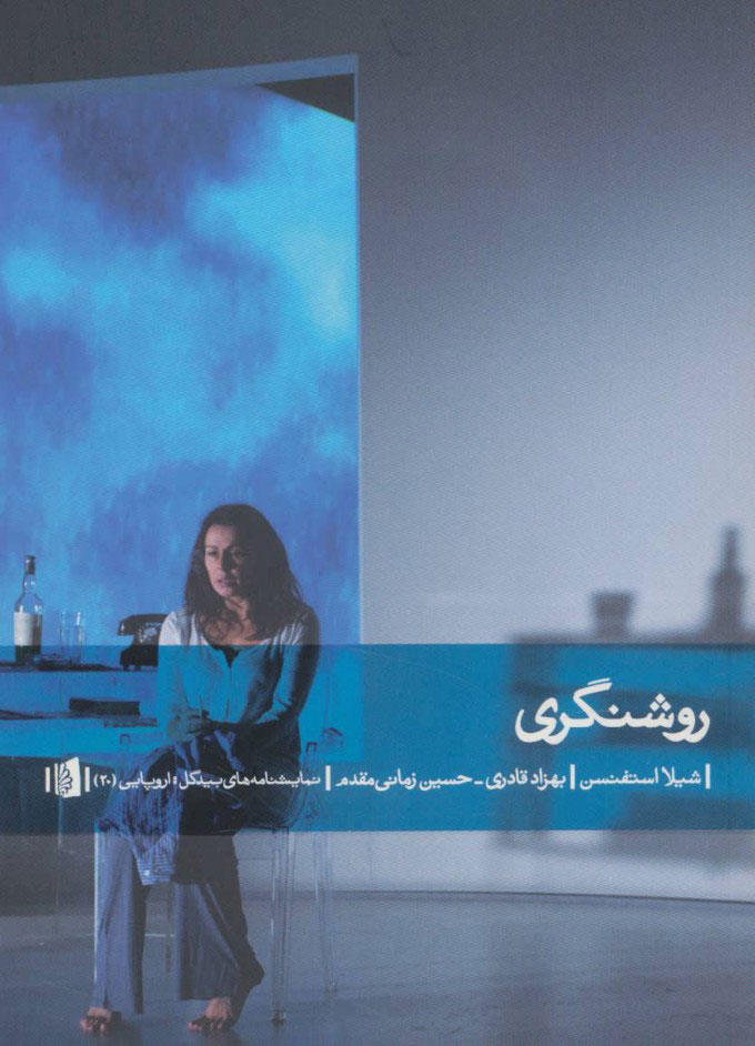 پایانه - روشنگری