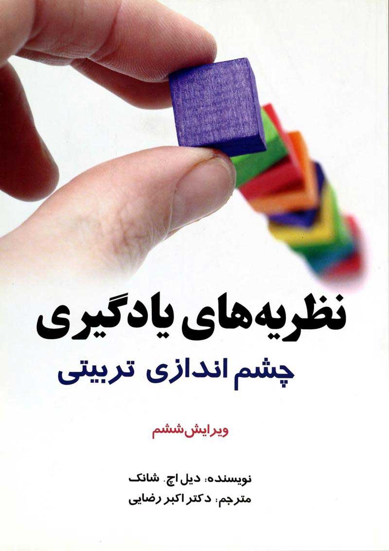 پایانه - نظریه های یادگیری