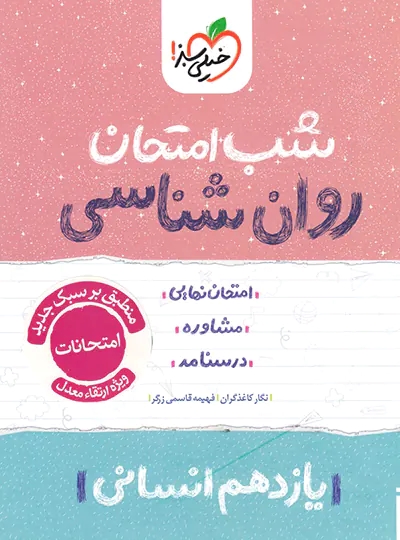 پایانه - شب امتحان روان شناسی یازدهم