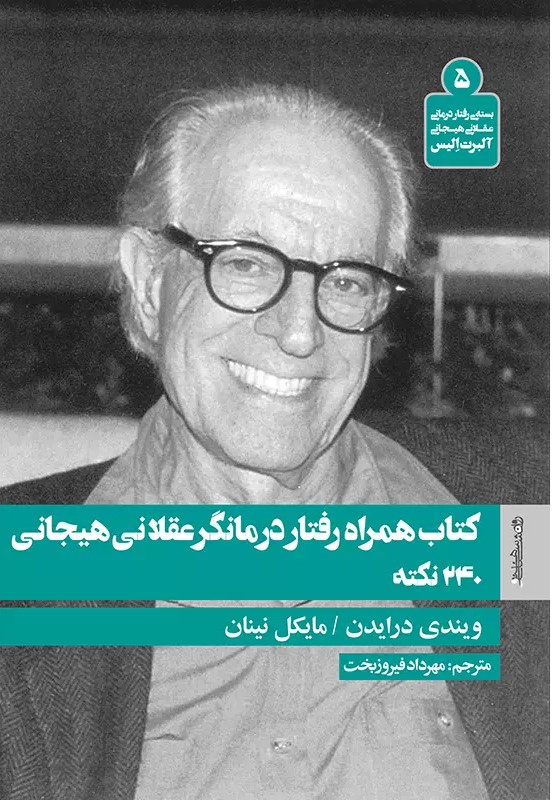 پایانه - همراه رفتار درمانگر عقلانی هیجانی
