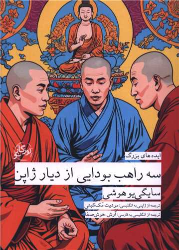 پایانه - سه راهب بودایی دیار ژاپن