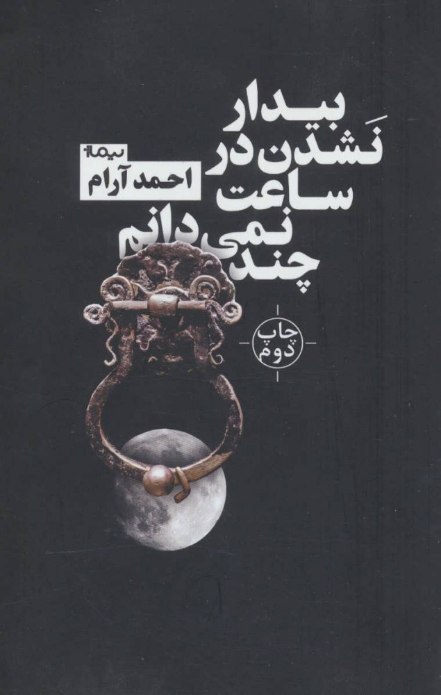 پایانه - بیدار نشدن در ساعت نمی دانم چند