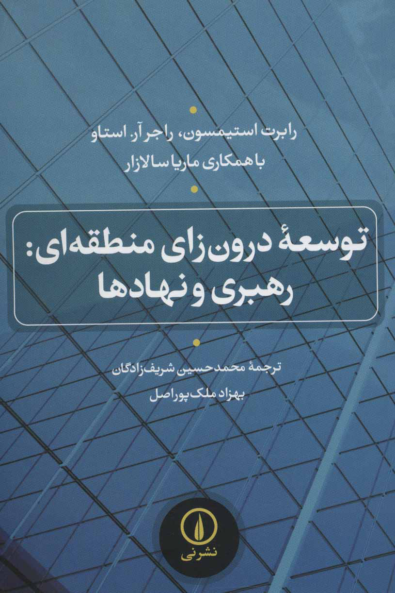 پایانه - توسعه درون زای منطقه ای