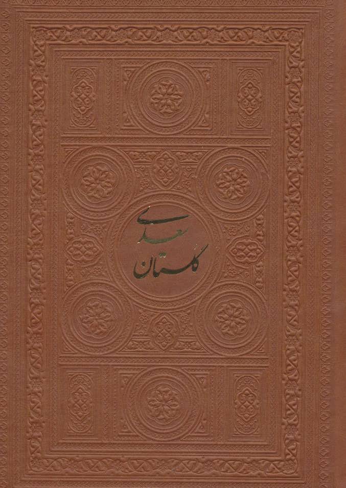 پایانه - گلستان سعدی