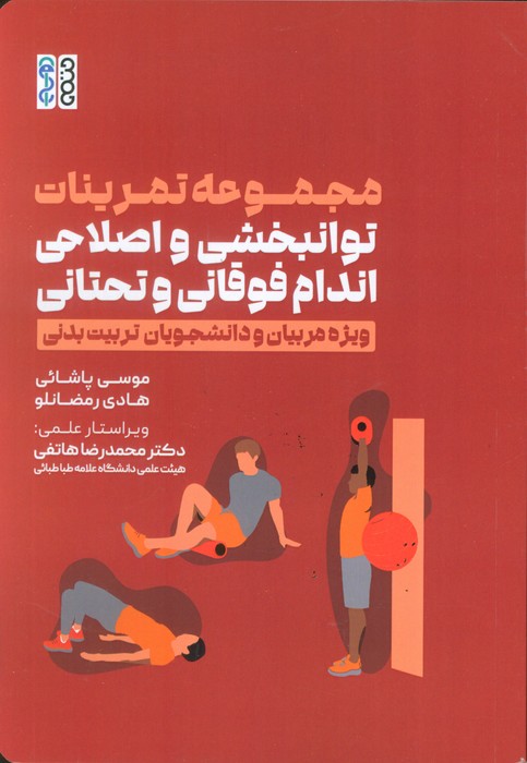 پایانه - مجموعه تمرینات توانبخشی و اصلاحی اندام فوقانی و تحتانی