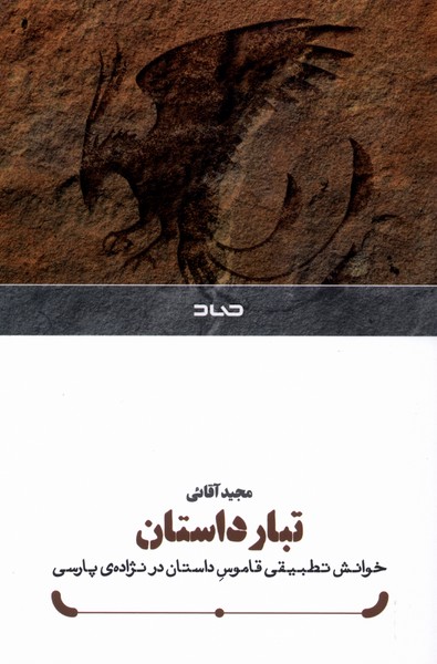 پایانه - تبار داستان