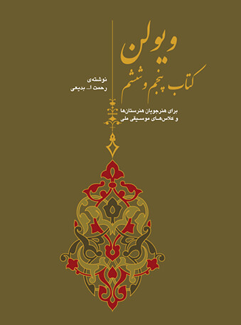 پایانه - ویولن (پنجم و ششم)