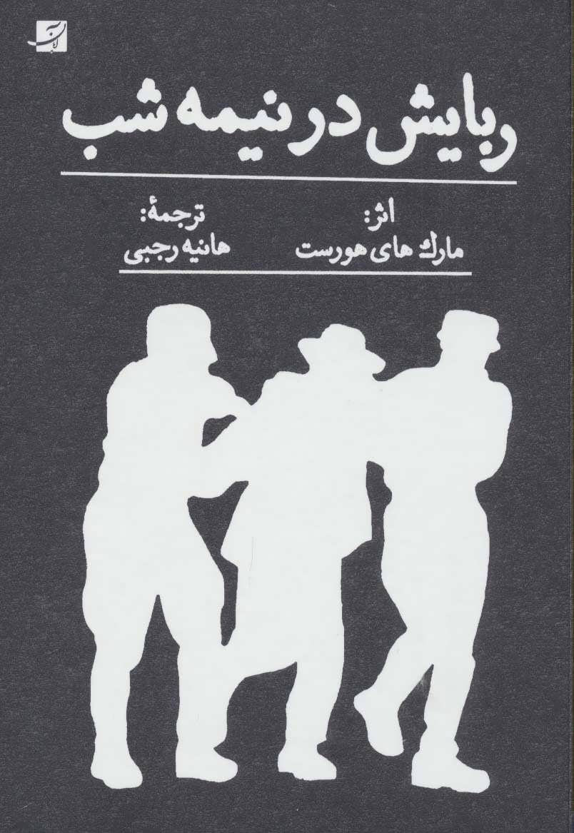 پایانه - ربایش در نیمه شب