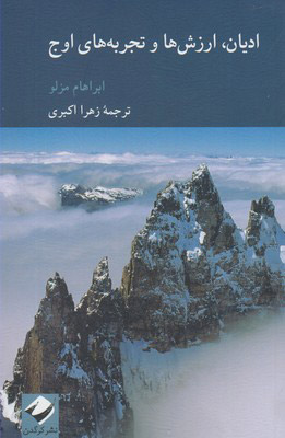 پایانه - ادیان، ارزش ها و تجربه های اوج