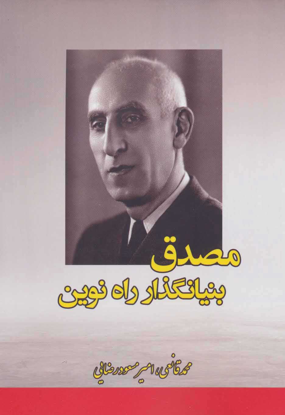 پایانه - مصدق بنیانگذار راه نوین