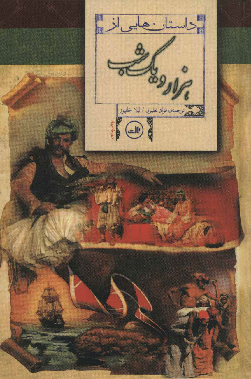 پایانه - داستان هایی از هزار و یک شب