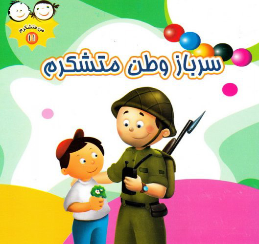 پایانه - سرباز وطن متشکرم