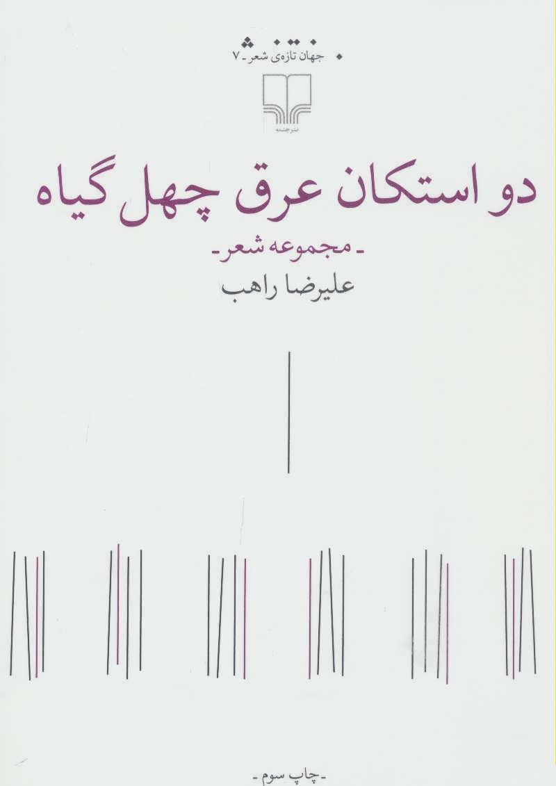 پایانه - دو استکان عرق چهل گیاه