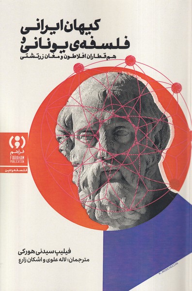 پایانه - کیهان ایرانی و فلسفه ی یونانی