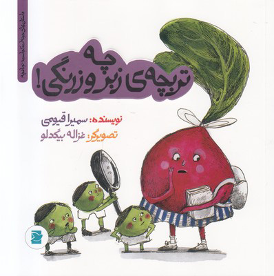 پایانه - چه تربچه زبر و زرنگی