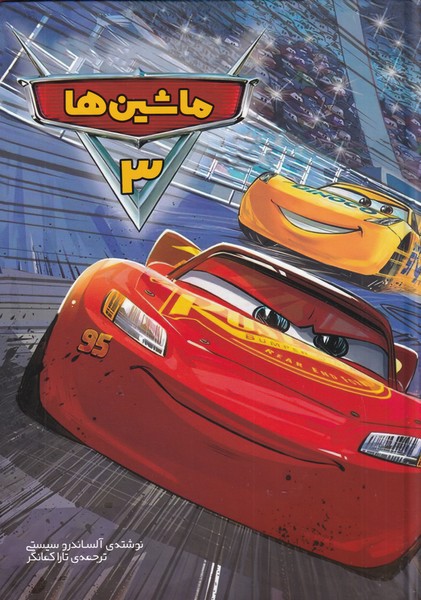 پایانه - ماشین ها (3)