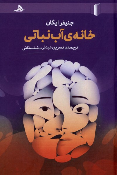 پایانه - خانه ی آب نباتی