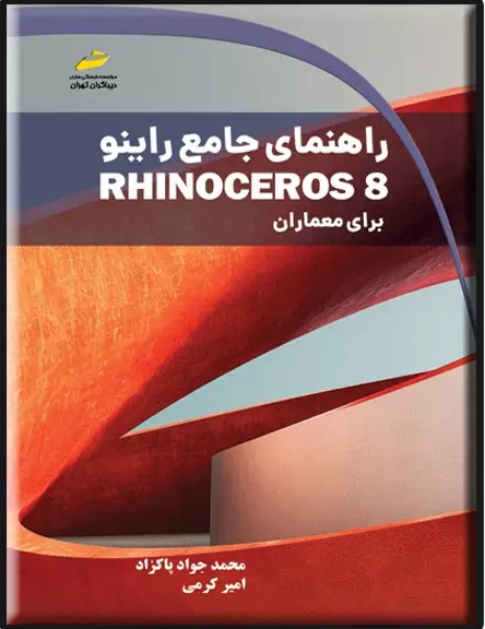 پایانه - راهنمای جامع راینو Rhinoceros 8