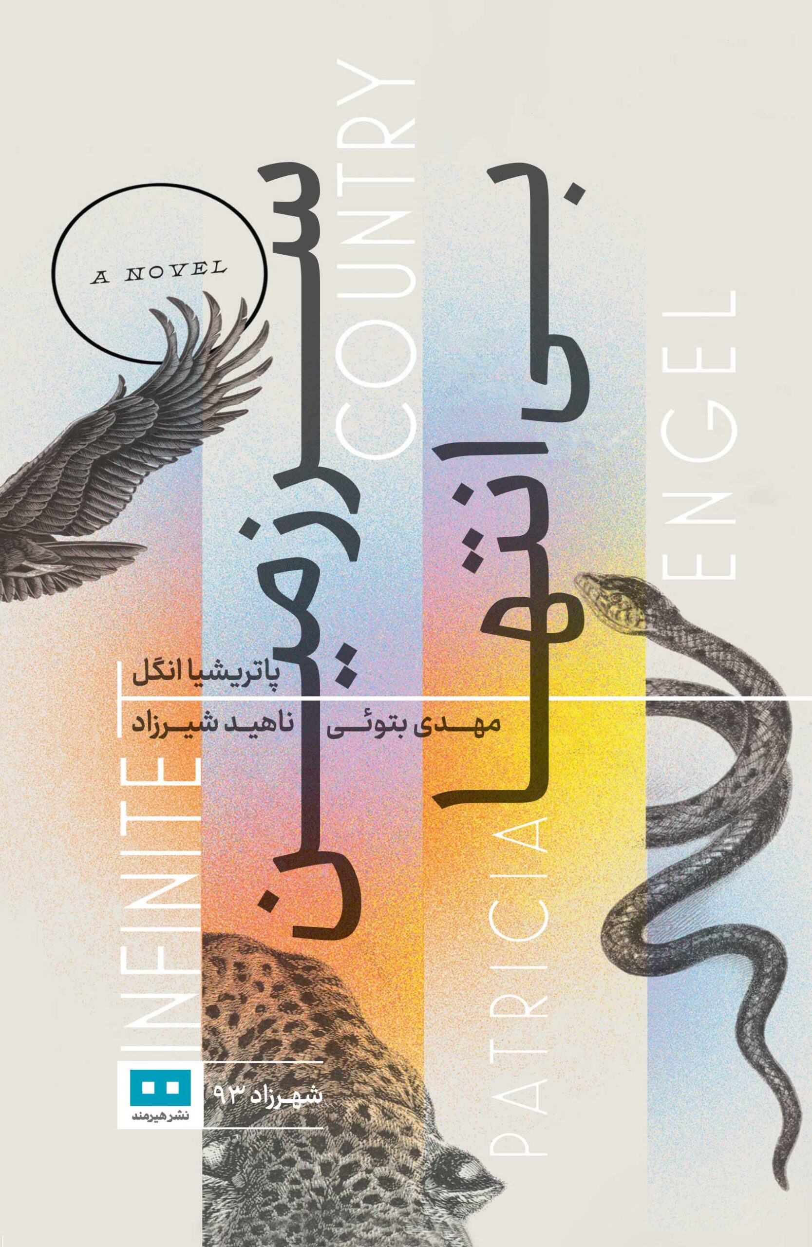 پایانه - سرزمین بی انتها