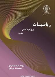 پایانه - ریاضیات برای علوم انسانی (جلد اول)