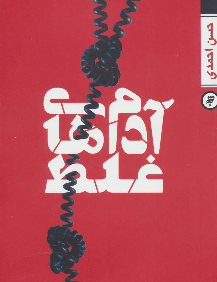 پایانه - آدم های غلط