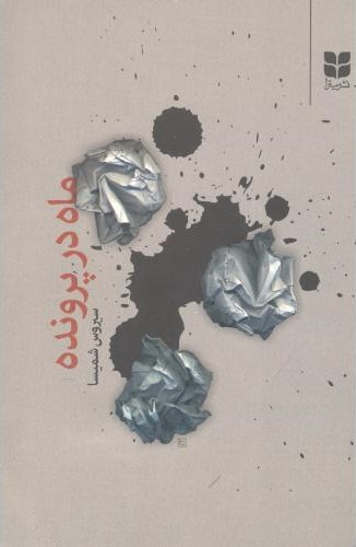 پایانه - ماه در پرونده