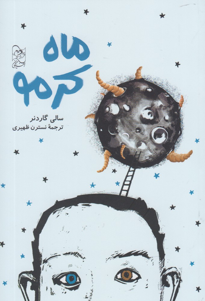 پایانه - ماه کرمو