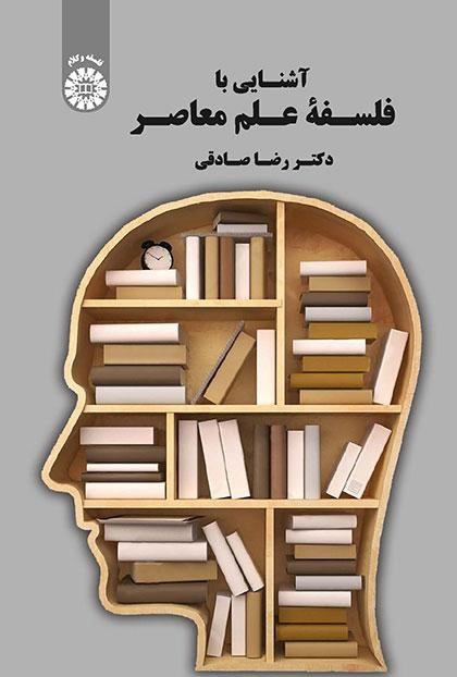 پایانه - آشنایی با فلسفه علم معاصر