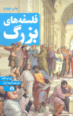 پایانه - فلسفه های بزرگ