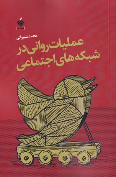 پایانه - عملیات روانی در شبکه های اجتماعی