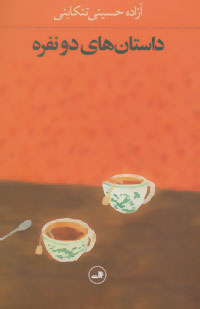 پایانه - داستان های دو نفره