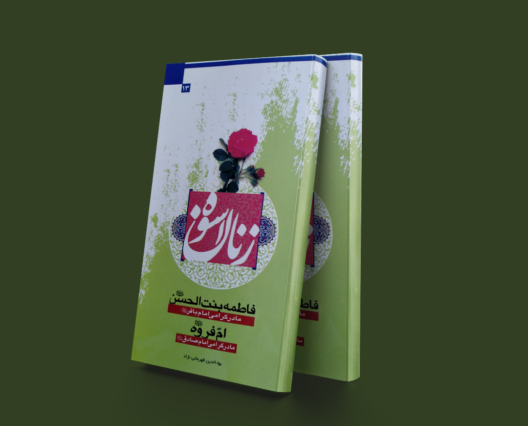 پایانه - زنان اسوه