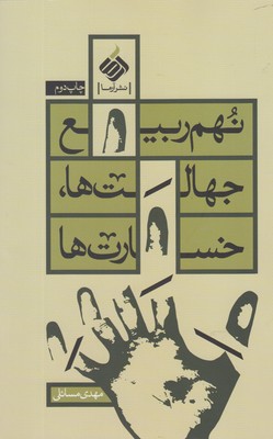 پایانه - نهم ربیع؛ جهالت ها ، خسارت ها