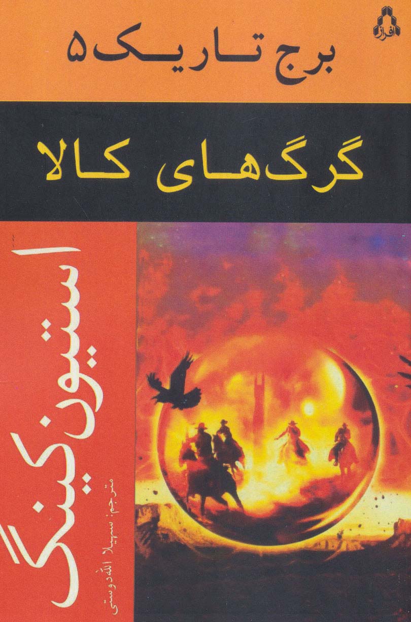 پایانه - گرگ های کالا