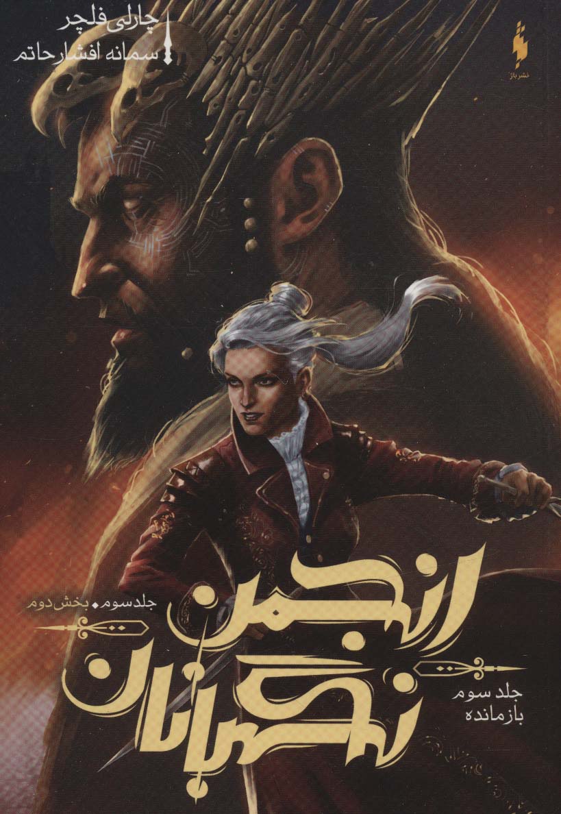 پایانه - انجمن نگهبانان 3 (بخش دوم)