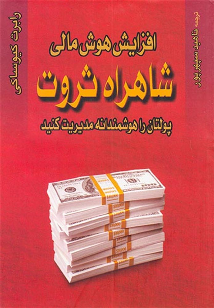 پایانه - افزایش هوش مالی شاهراه ثروت