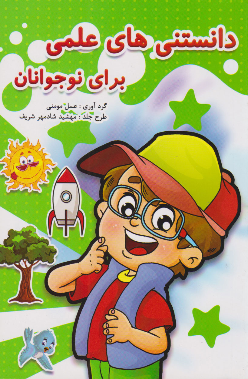 پایانه - دانستنی های علمی برای نوجوانان