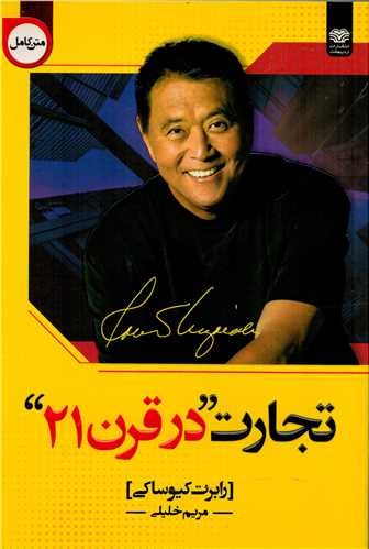 پایانه - تجارت در قرن 21