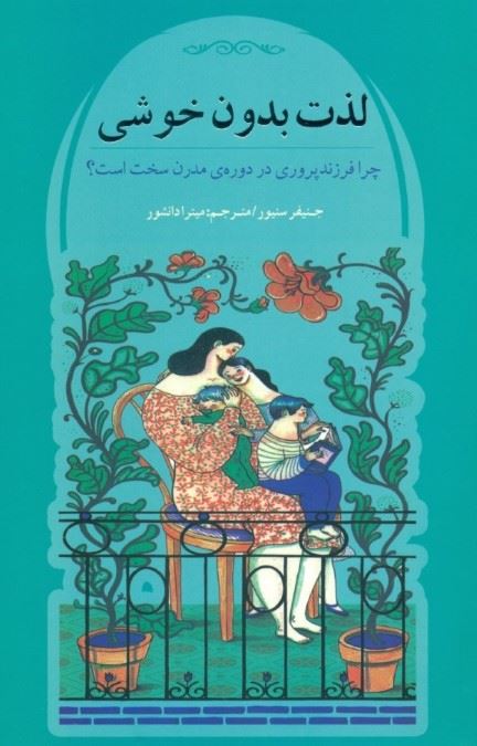 پایانه - لذت بدون خوشی