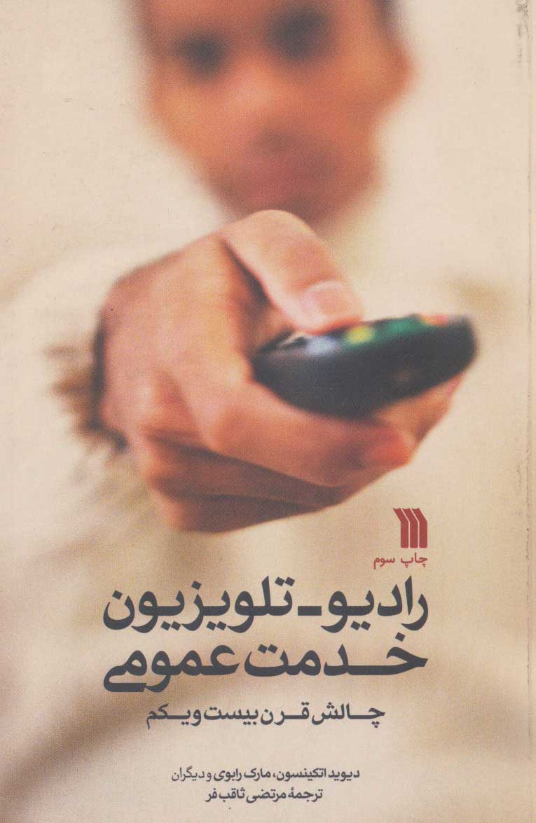 پایانه - رادیو-تلویزیون خدمت عمومی