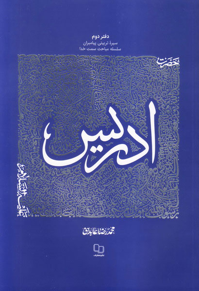 پایانه - سیره تربیتی پیامبران - دفتر دوم