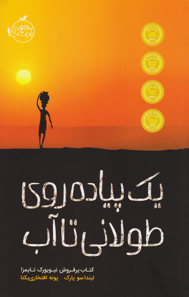 پایانه - یک پیاده روی طولانی تا آب