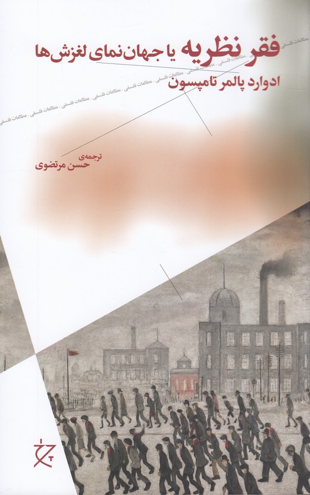 پایانه - فقر نظریه یا جهان نمای لغزش ها