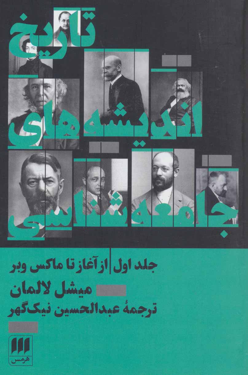 پایانه - تاریخ اندیشه های جامعه شناسی 1